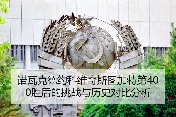 nuo-wa-ke-de-yue-ke-wei-qi-si-tu-jia-te-di-sheng-hou-de-tiao-zhan-yu-li-shi-dui-bi-fen-xi-2-151.jpg