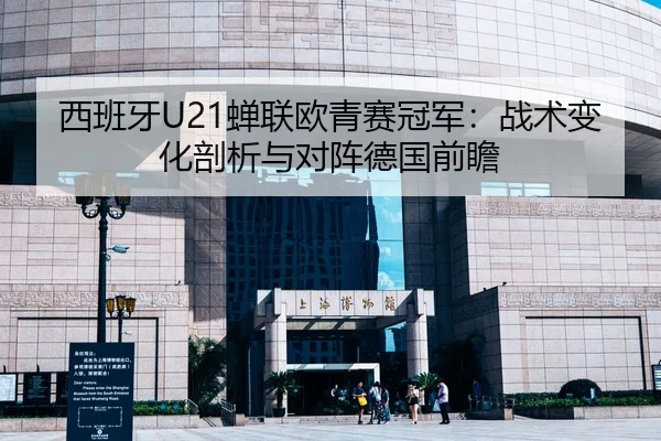 xi-ban-ya-chan-lian-ou-qing-sai-guan-jun-zhan-shu-bian-hua-pou-xi-yu-dui-zhen-de-guo-qian-zhan-2-327.jpg