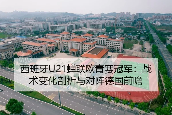 西班牙U21蝉联欧青赛冠军：战术变化剖析与对阵德国前瞻