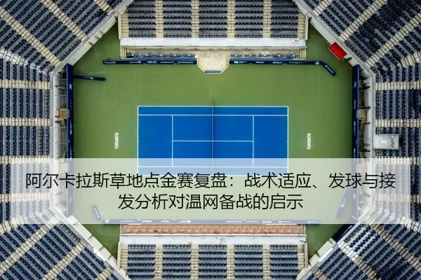 a-er-ka-la-si-cao-di-dian-jin-sai-fu-pan-zhan-shu-shi-ying-fa-qiu-yu-jie-fa-fen-xi-dui-wen-wang-bei-zhan-de-qi-shi-2-411.jpg